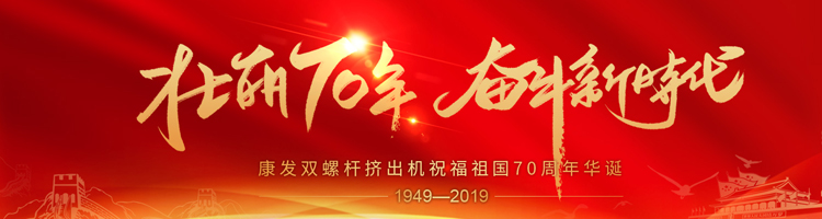 壯麗70年，奮斗新時代！康發(fā)雙螺桿擠出機祝福祖國70周年華誕！