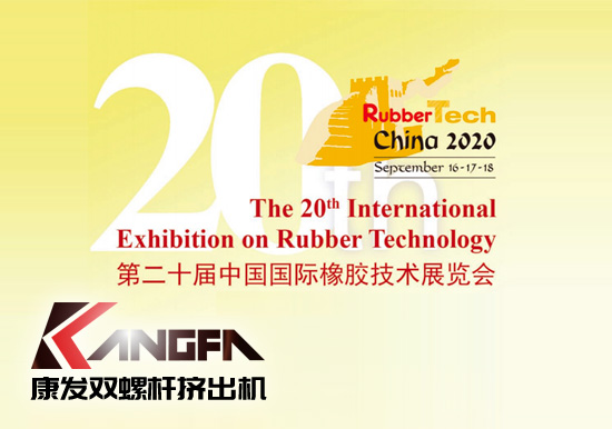 Rubbertech China2020第二十屆中國國際橡膠技術(shù)展覽會【雙螺桿擠出機(jī)展會播報(bào)】