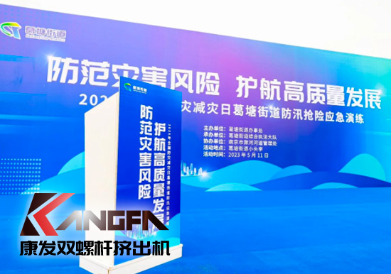 康發(fā)雙螺桿擠出機參與葛塘街道開展主題為“防范災害風險，護航高質(zhì)量發(fā)展”宣傳活動暨防汛搶險應急演練